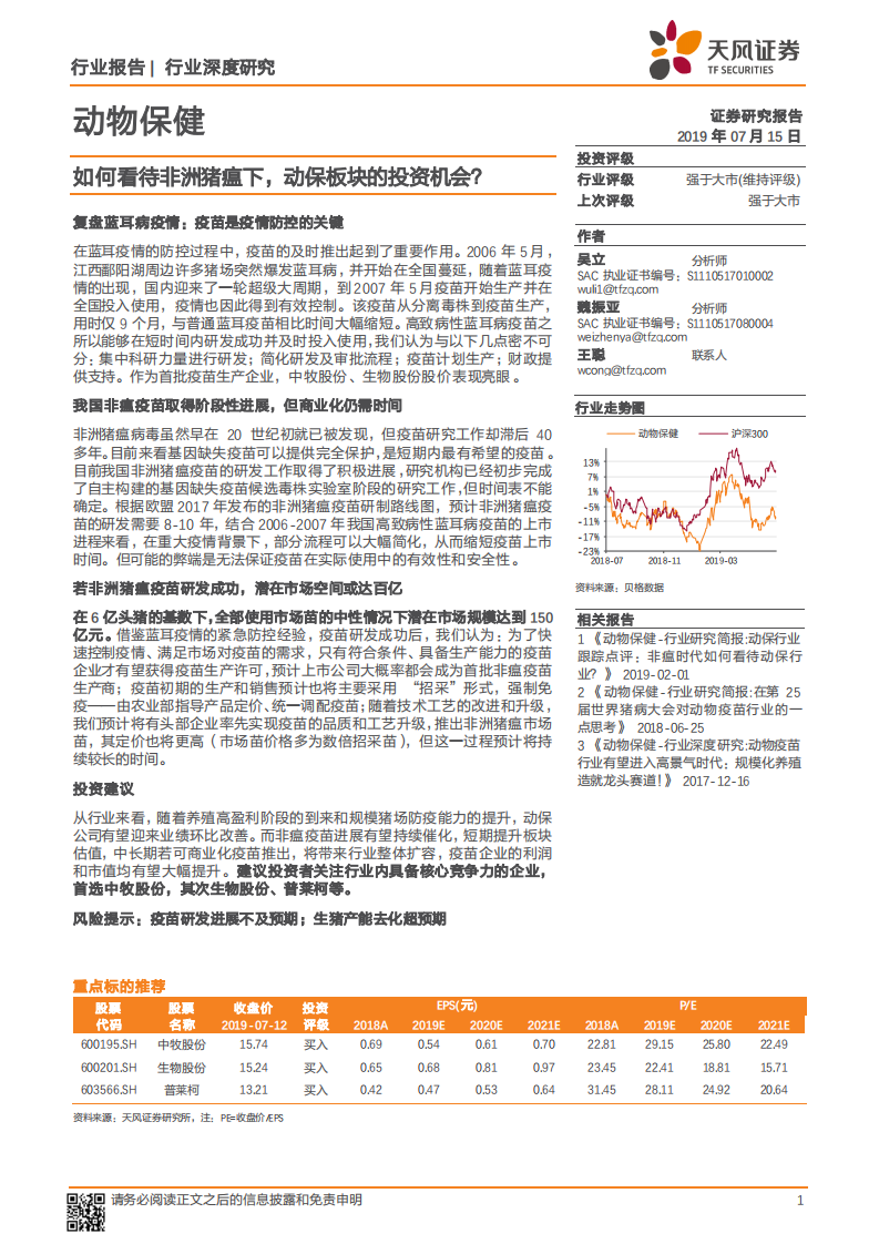 动物保健行业深度研究：如何看待非洲猪瘟下，动保板块的投资机会？.pdf 第1页