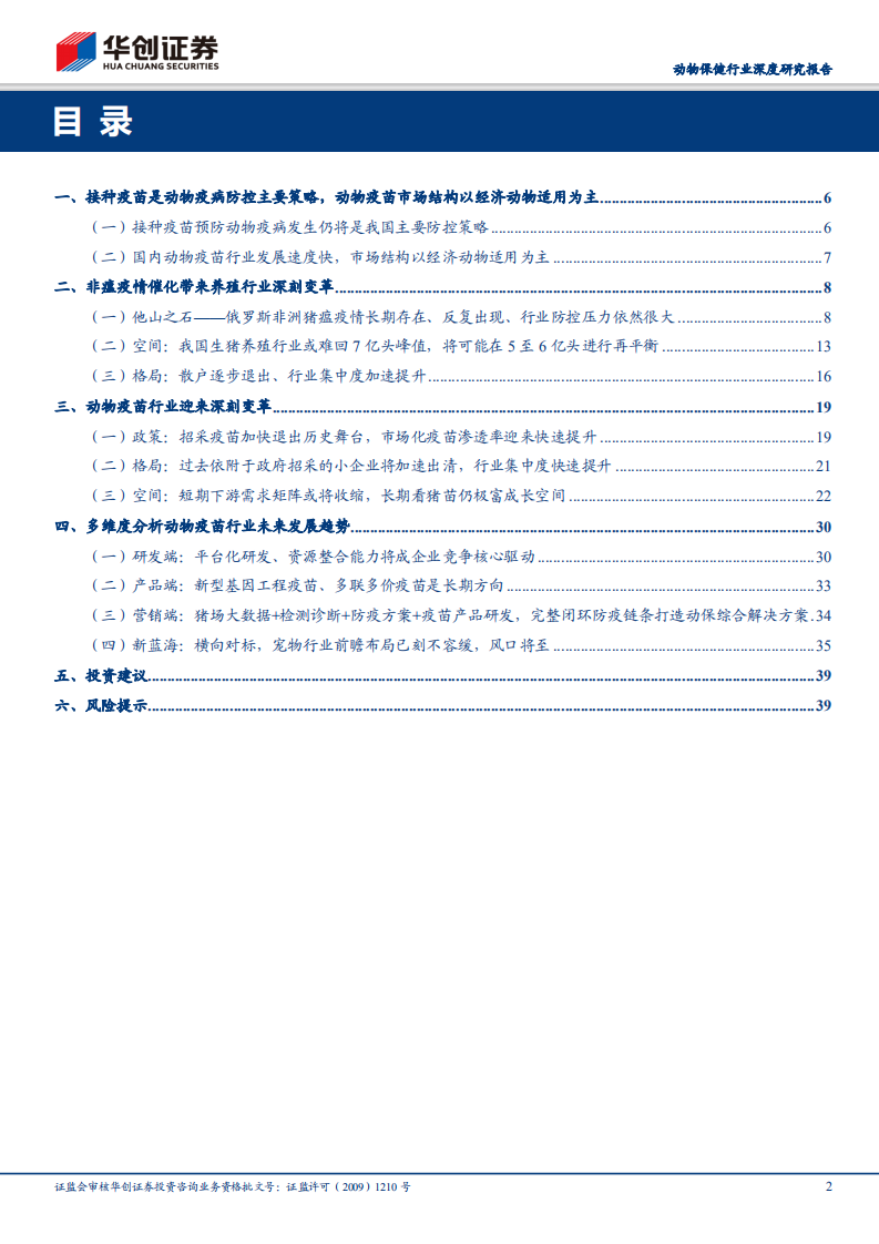 动物保健行业深度研究报告：后非瘟时代的动保行业逻辑演绎.pdf 第2页