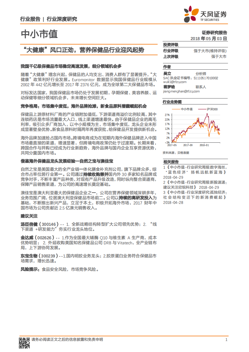 &ldquo;大健康&rdquo;风口正劲，营养保健品行业迎风起势.pdf 第1页
