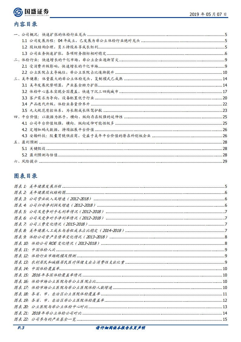美年健康：平台价值极高的健康体检行业龙头.pdf 第3页