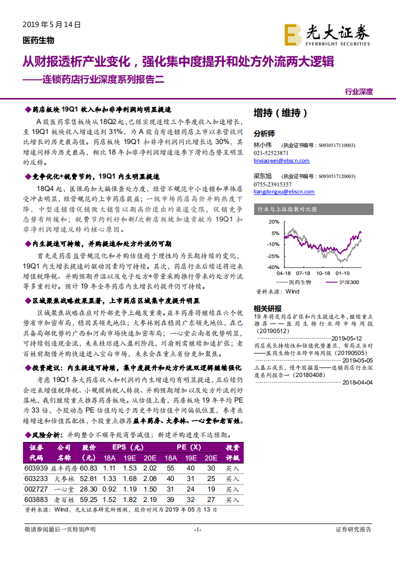 连锁药店行业深度系列报告二：从财报透析产业变化，强化集中度提升和处方外流两大逻辑.pdf 第1页