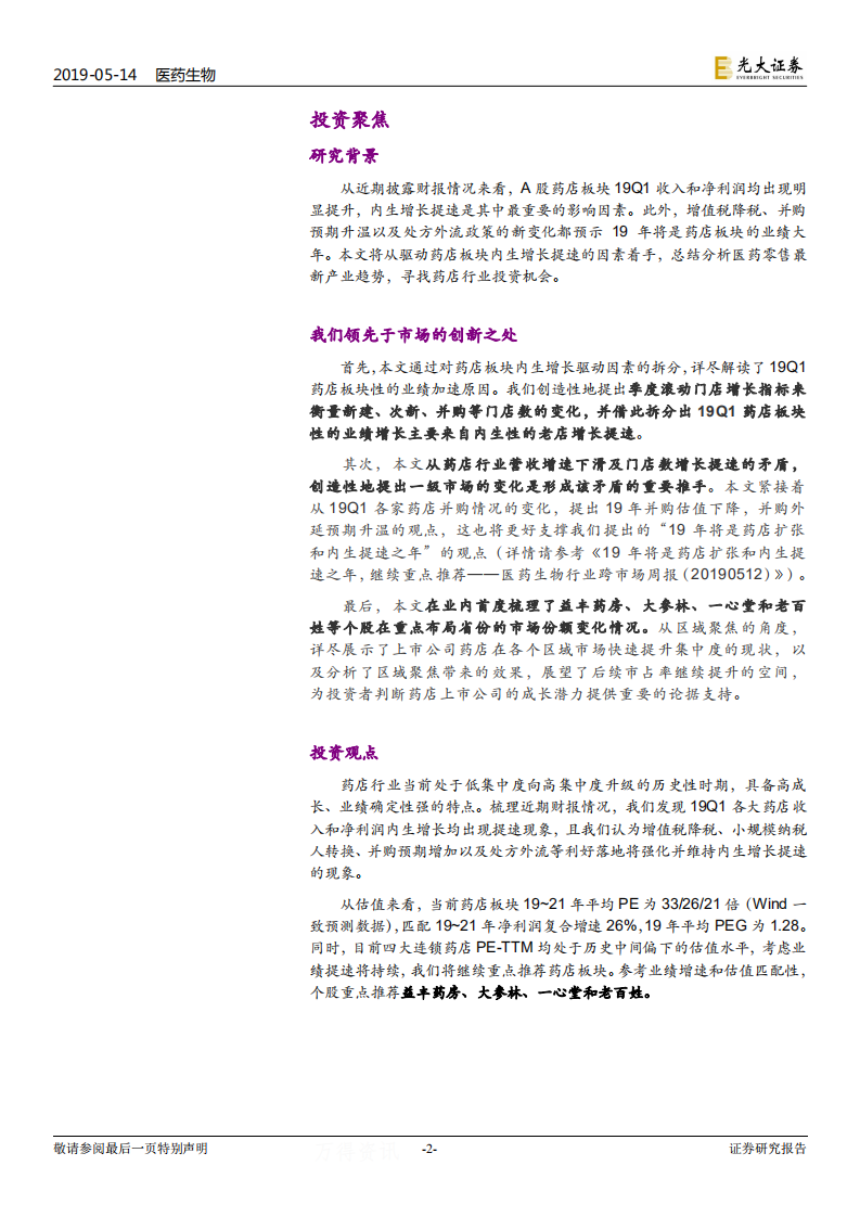 连锁药店行业深度系列报告二：从财报透析产业变化，强化集中度提升和处方外流两大逻辑.pdf 第2页