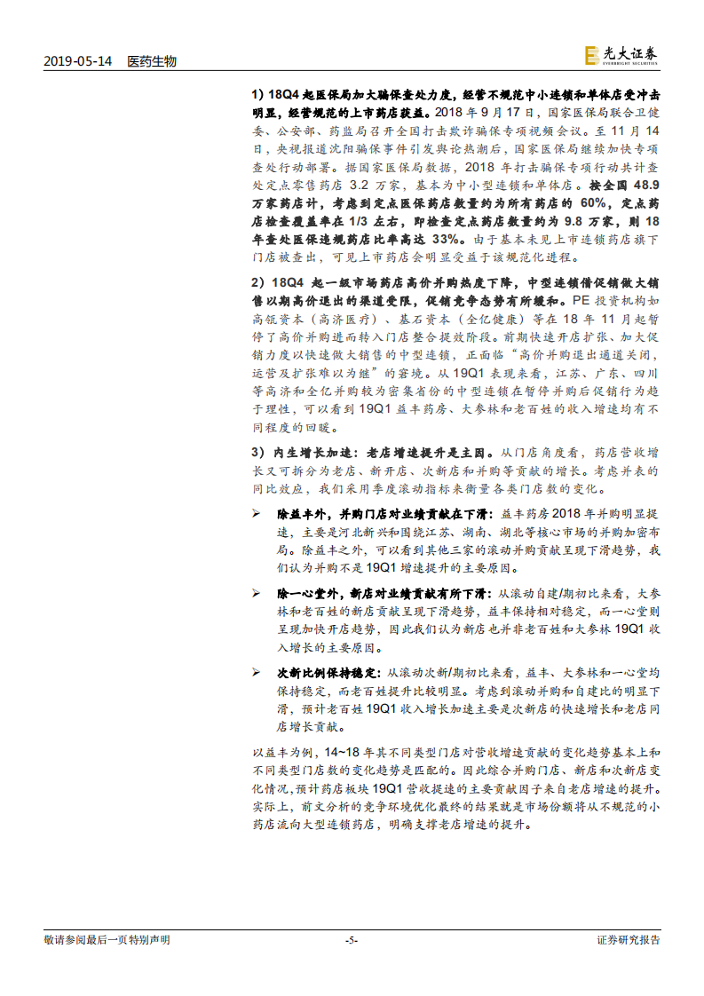 连锁药店行业深度系列报告二：从财报透析产业变化，强化集中度提升和处方外流两大逻辑.pdf 第5页