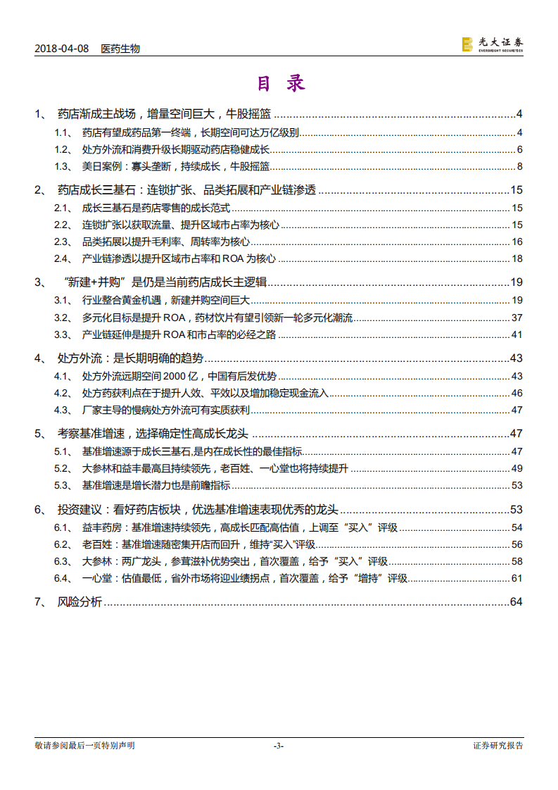 连锁药店行业深度系列报告一：三基石成长，慢牛股摇篮.pdf 第3页