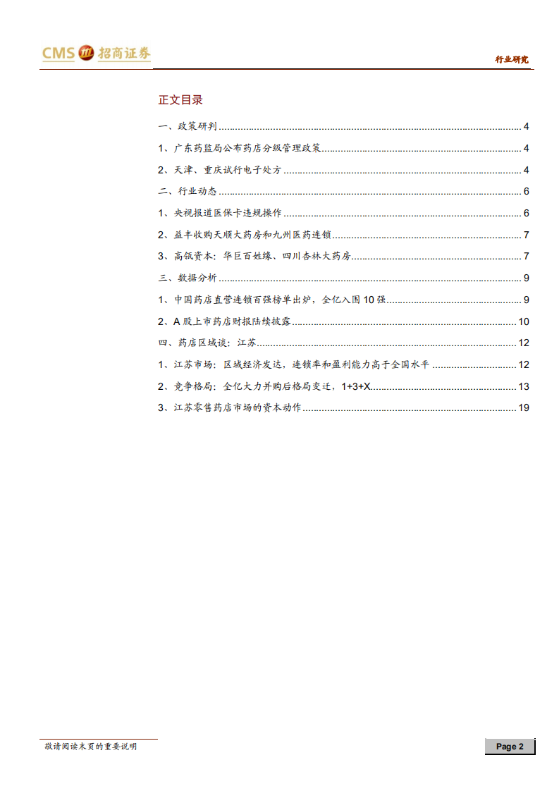 零售连锁药店行业定期报告：分级管理和电子处方试点加速处方外流.pdf 第2页