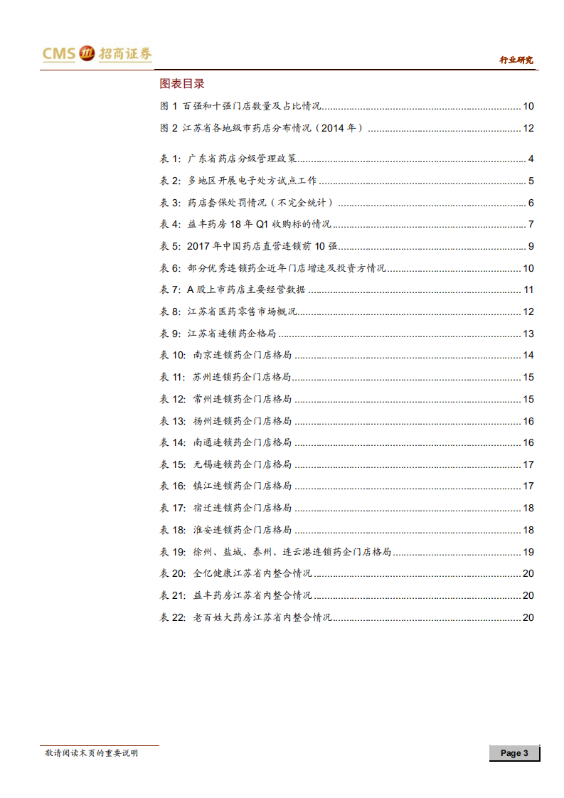 零售连锁药店行业定期报告：分级管理和电子处方试点加速处方外流.pdf 第3页
