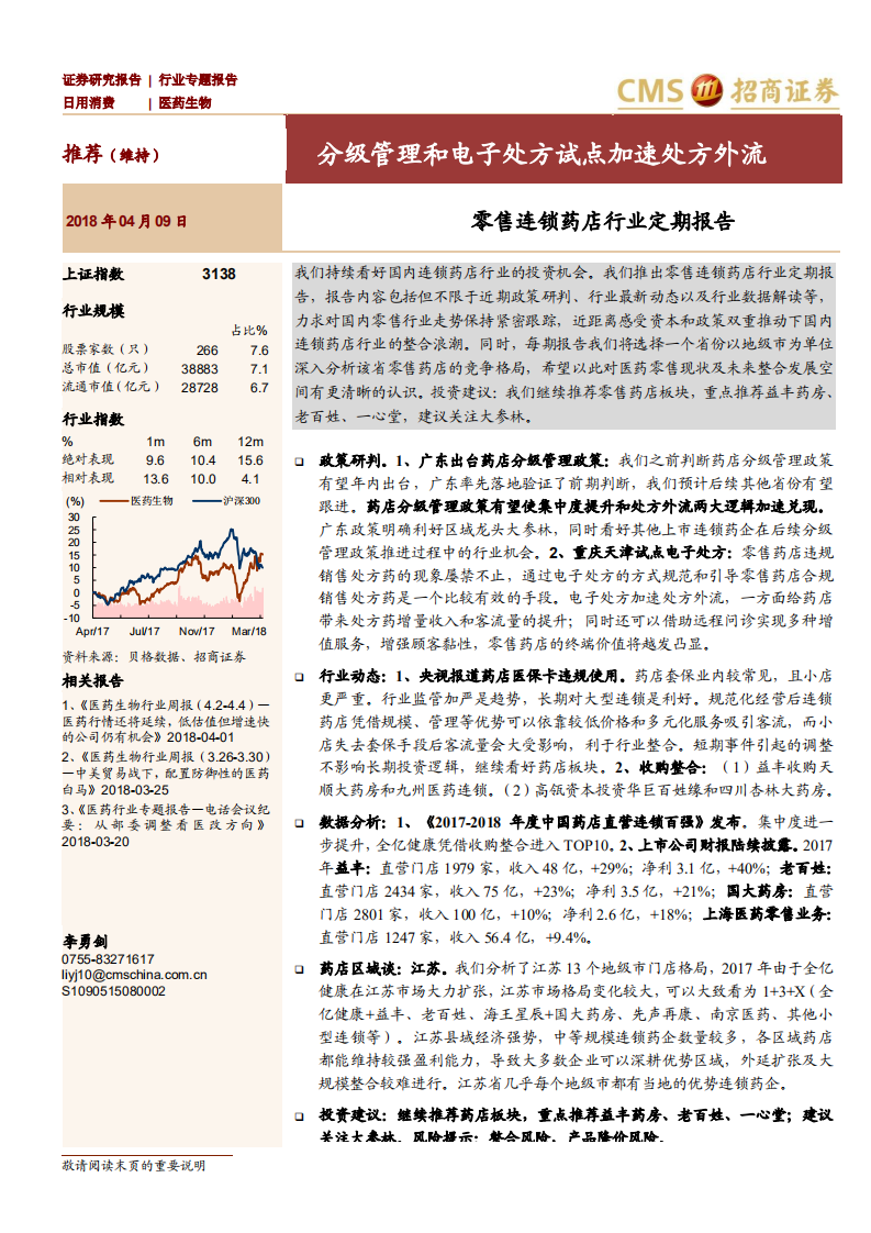 零售连锁药店行业定期报告：分级管理和电子处方试点加速处方外流.pdf 第1页