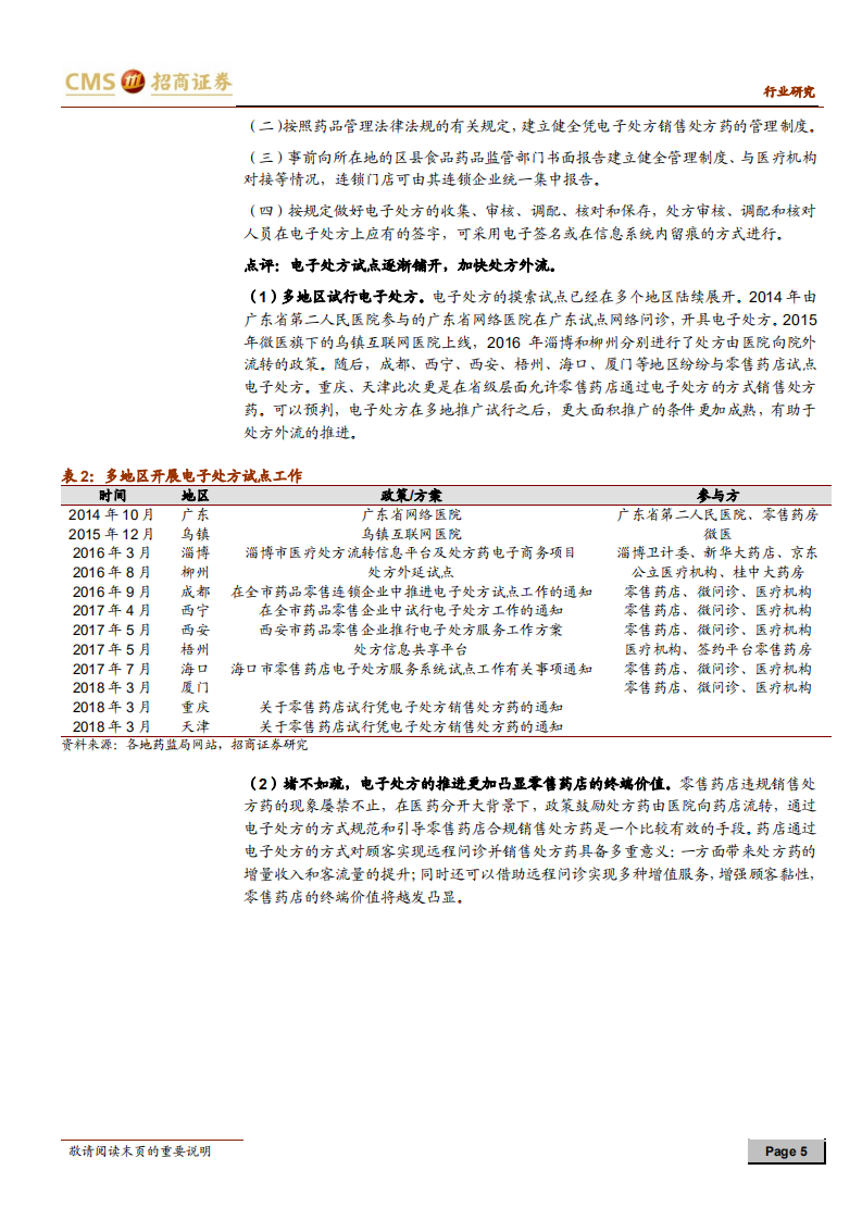 零售连锁药店行业定期报告：分级管理和电子处方试点加速处方外流.pdf 第5页