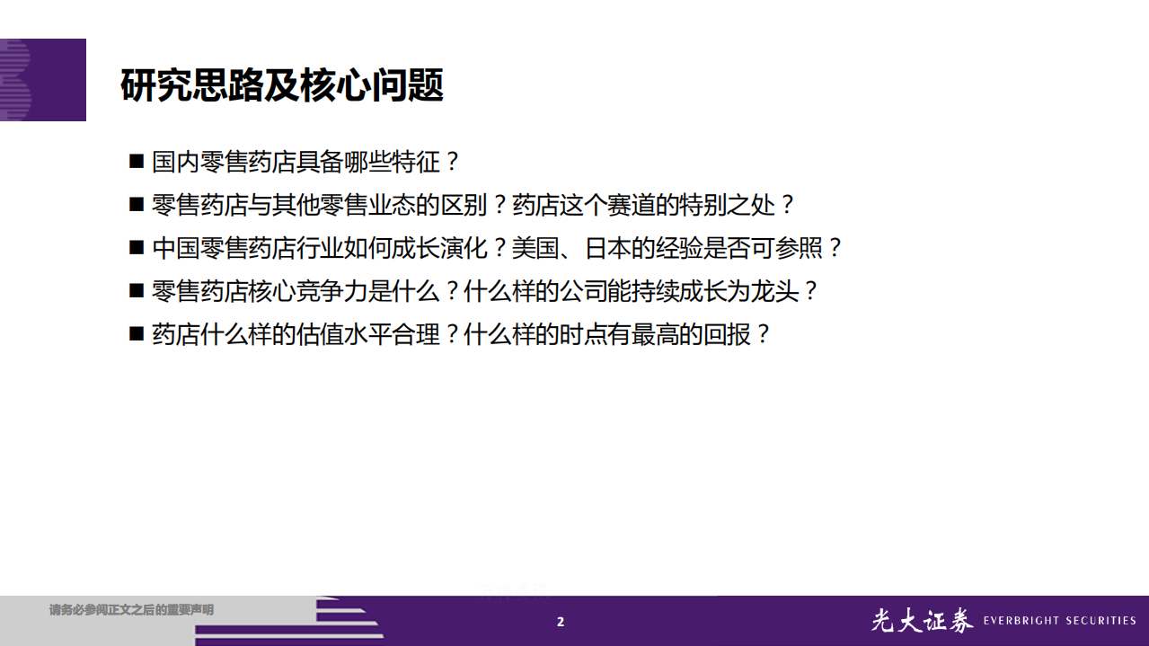 连锁药店行业投资框架：缘何好赛道，何以高成长？.pdf 第2页