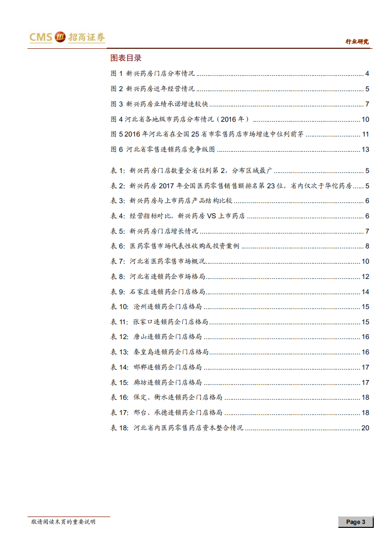 零售连锁药店行业定期报告：如何看益丰收购新兴药房？兼论河北零售药店市场.pdf 第3页