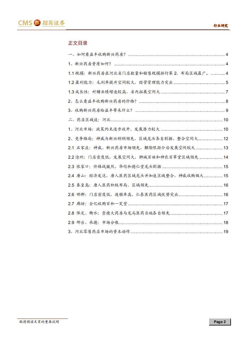 零售连锁药店行业定期报告：如何看益丰收购新兴药房？兼论河北零售药店市场.pdf 第2页