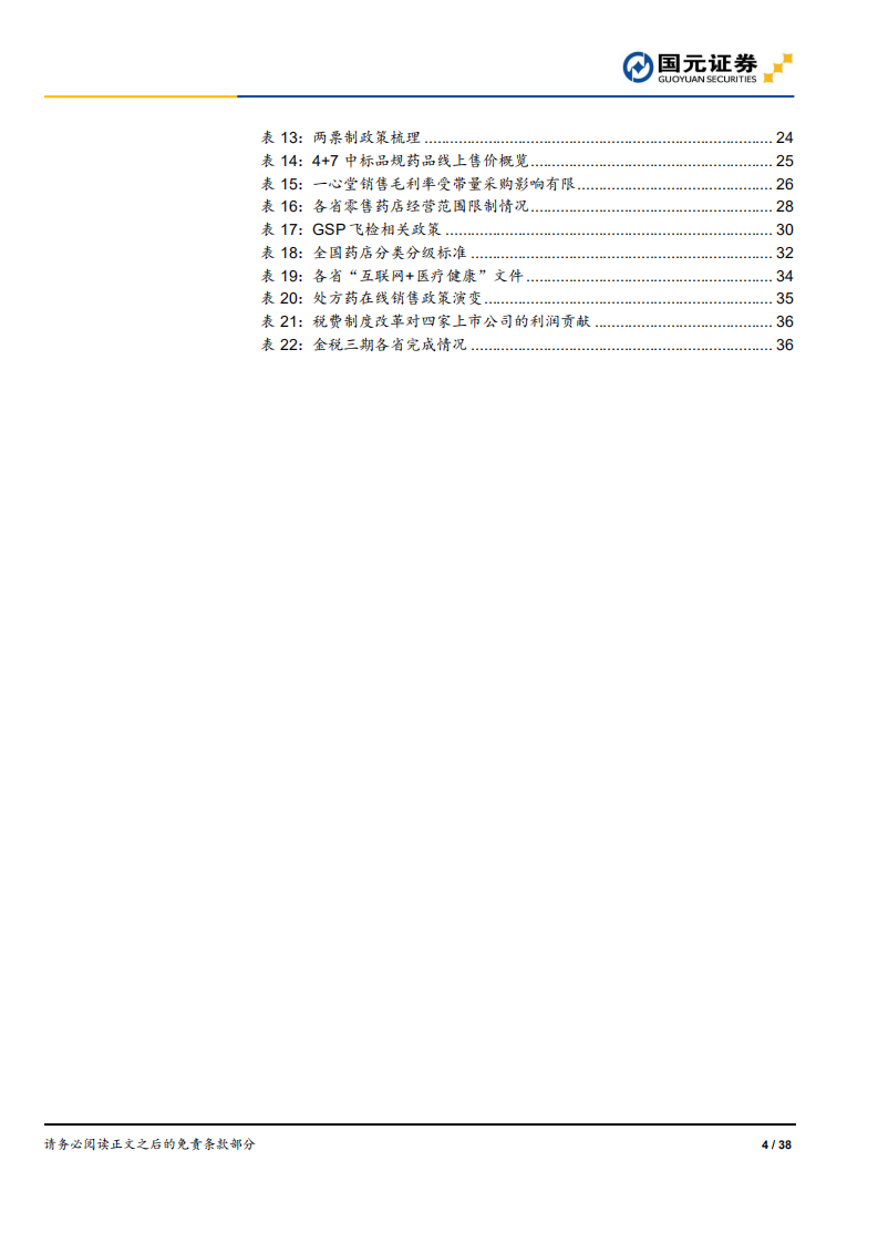 零售药店系列报告之行业政策篇：零售药店2.0时代政策梳理.pdf 第4页