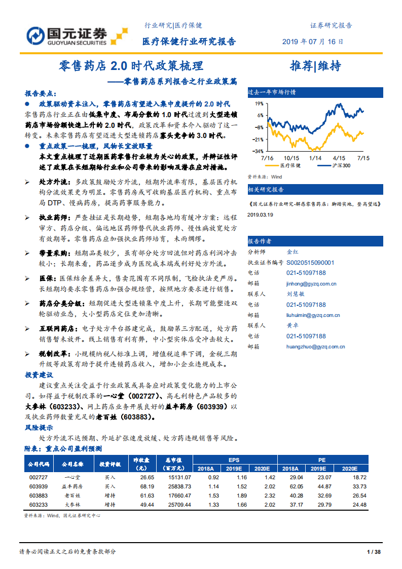 零售药店系列报告之行业政策篇：零售药店2.0时代政策梳理.pdf 第1页