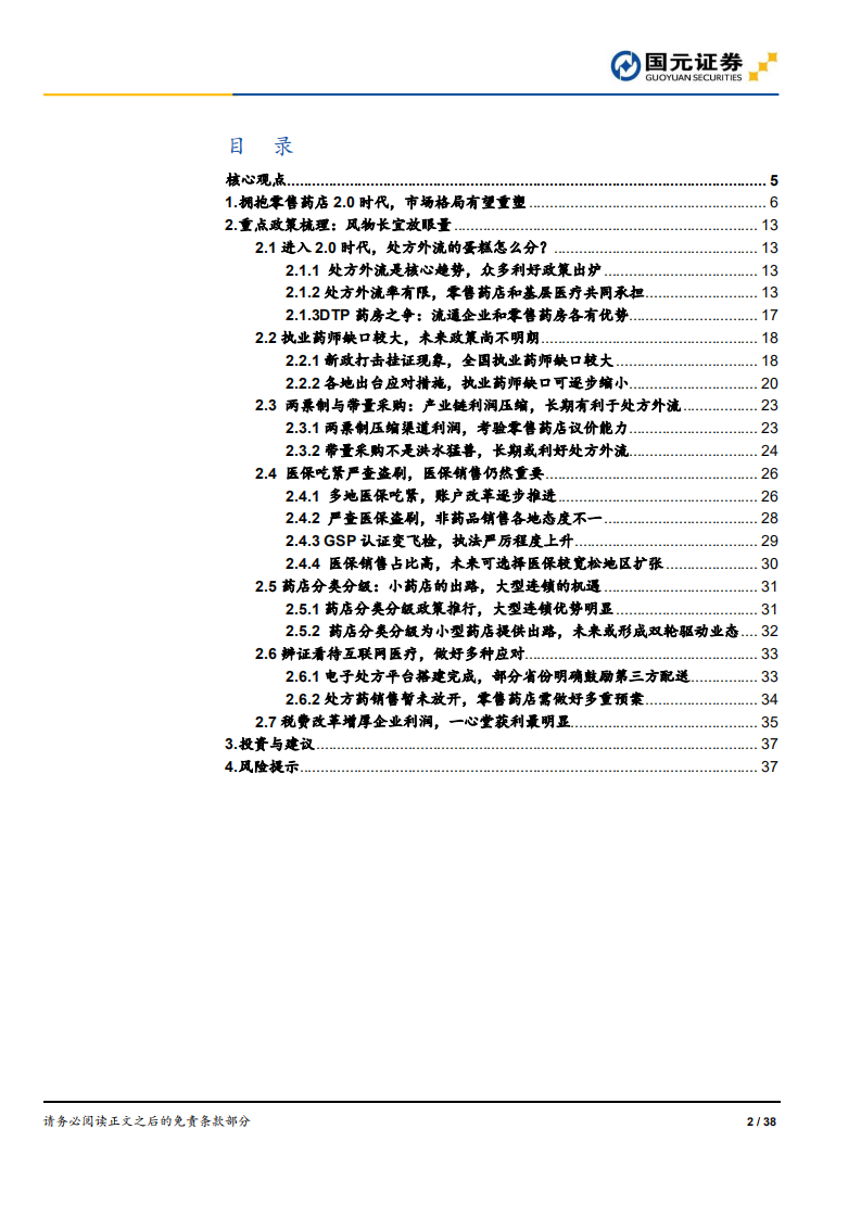 零售药店系列报告之行业政策篇：零售药店2.0时代政策梳理.pdf 第2页