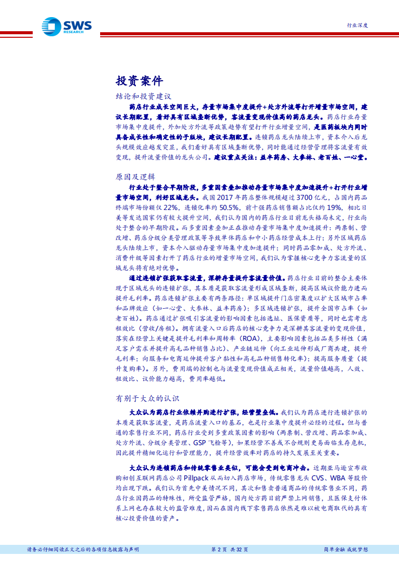 药店行业深度报告：行业进入整合新时代，扩张+深耕提升流量价值.pdf 第2页