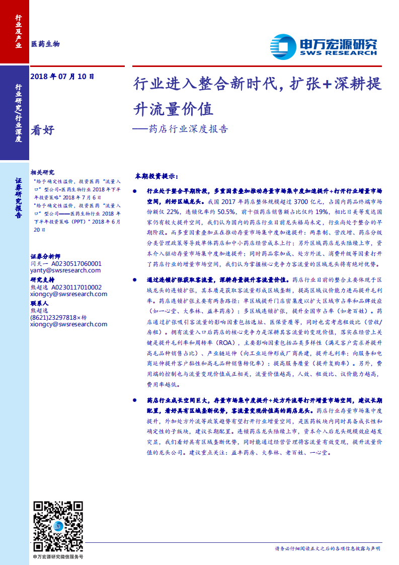 药店行业深度报告：行业进入整合新时代，扩张+深耕提升流量价值.pdf 第1页