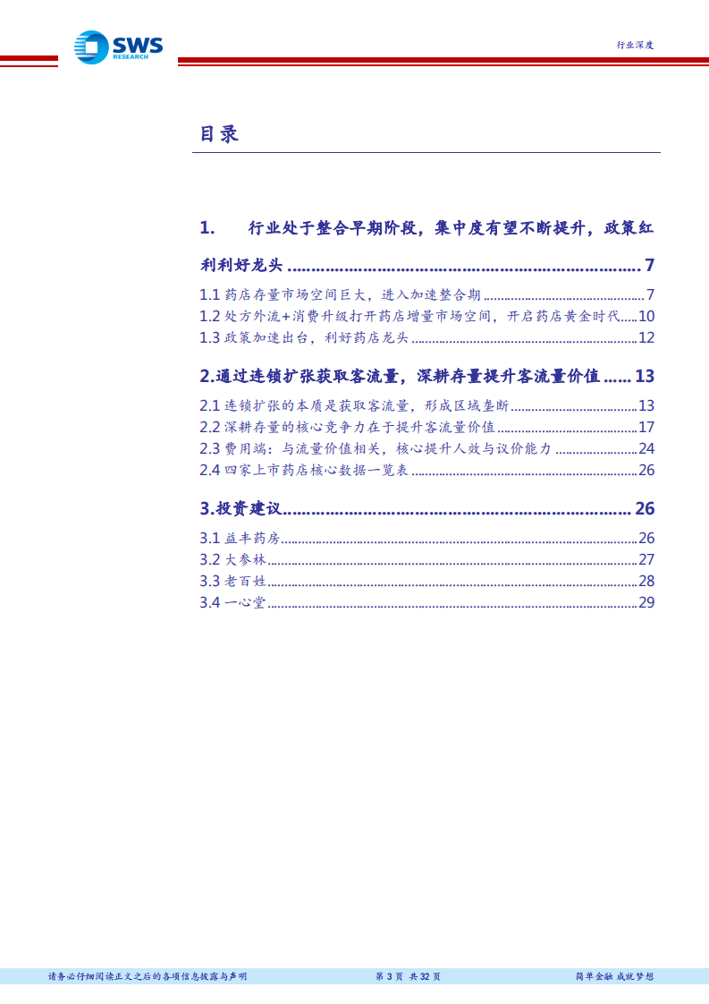 药店行业深度报告：行业进入整合新时代，扩张+深耕提升流量价值.pdf 第3页