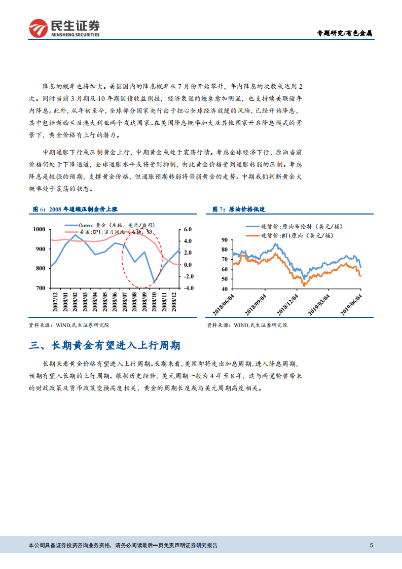 有色金属行业研究专题报告：重申看好贵金属.pdf 第5页