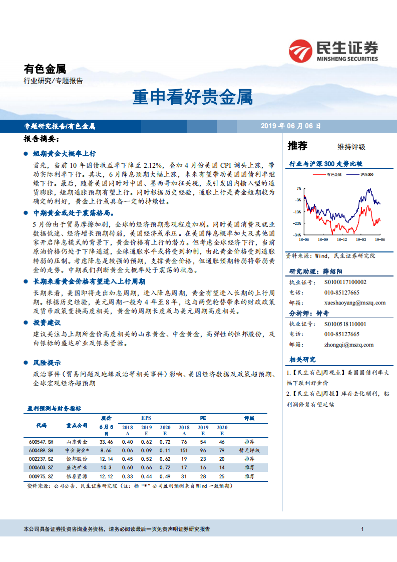 有色金属行业研究专题报告：重申看好贵金属.pdf 第1页