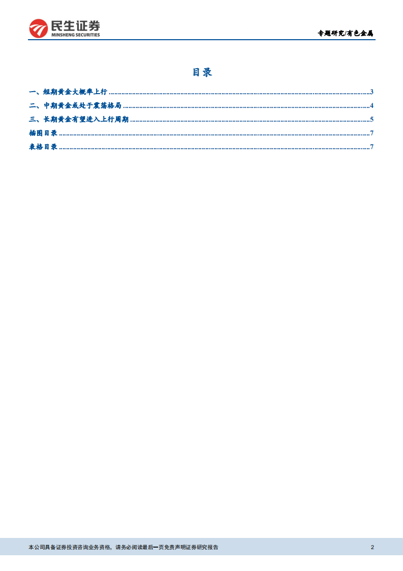 有色金属行业研究专题报告：重申看好贵金属.pdf 第2页