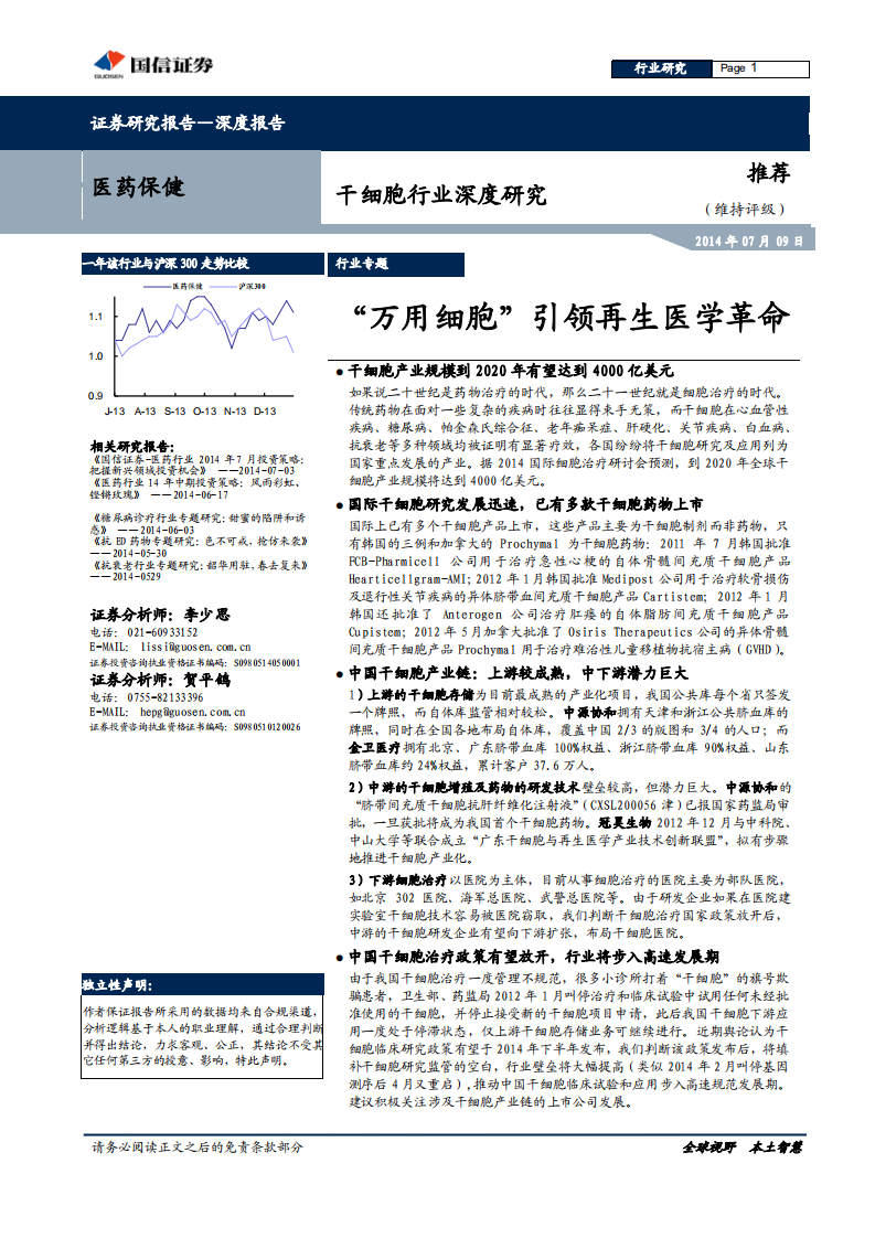 干细胞行业深度研究：&ldquo;万用细胞&rdquo;引领再生医学革命.pdf 第1页