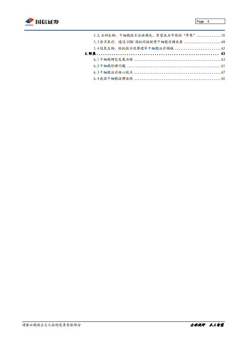 干细胞行业深度研究：&ldquo;万用细胞&rdquo;引领再生医学革命.pdf 第4页