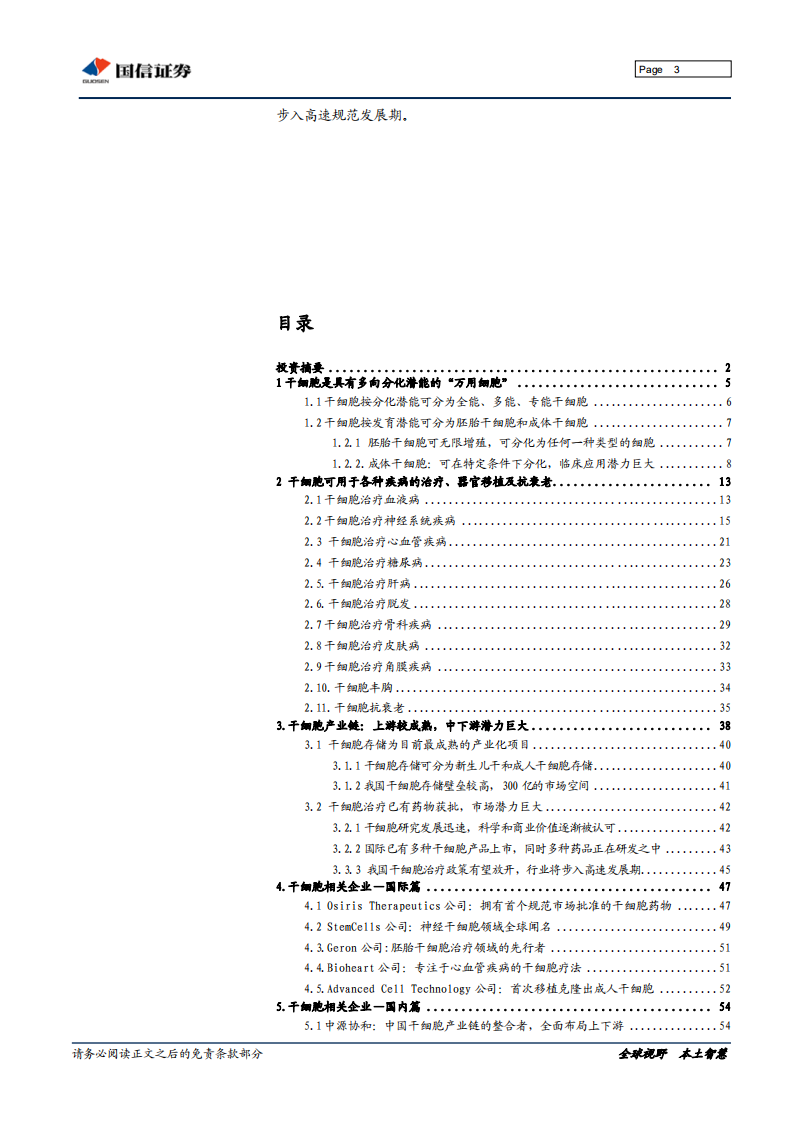 干细胞行业深度研究：&ldquo;万用细胞&rdquo;引领再生医学革命.pdf 第3页