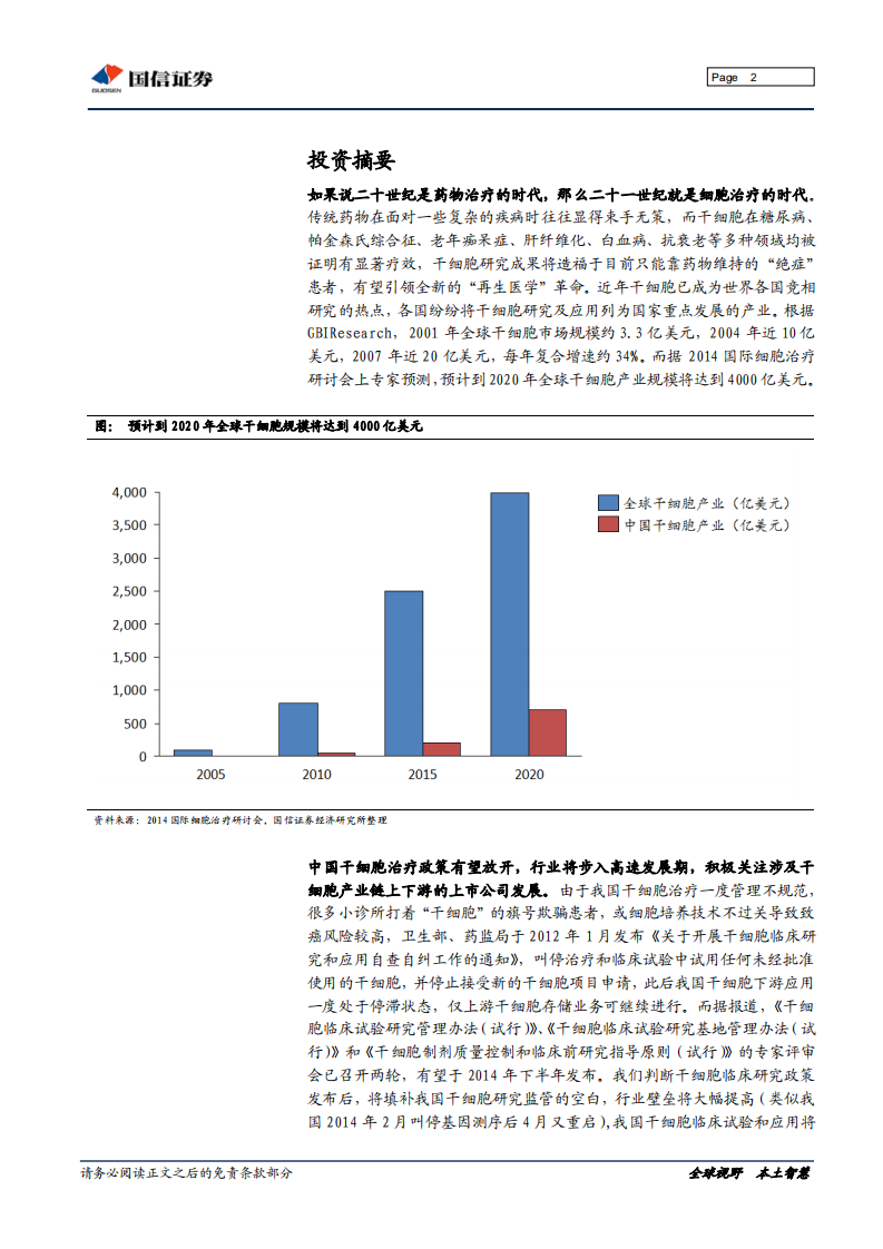 干细胞行业深度研究：&ldquo;万用细胞&rdquo;引领再生医学革命.pdf 第2页