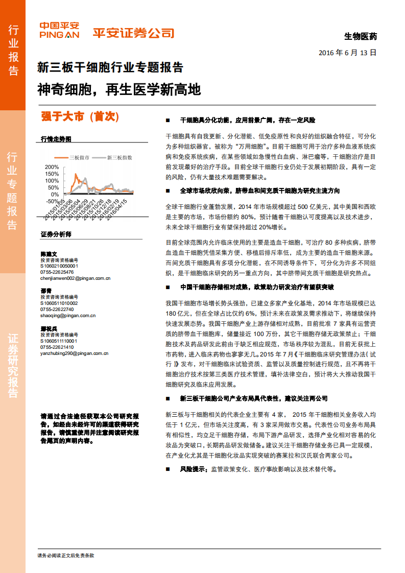 干细胞行业专题报告：神奇细胞，再生医学新高地.pdf 第1页