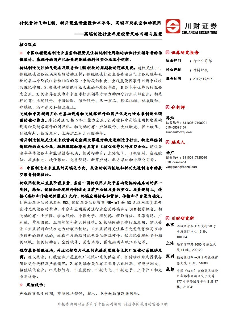 高端制造行业年度投资策略回顾与展望：传统看油气和LNG，新兴聚焦新能源和半导体，高端布局航空和物联网.pdf 第1页