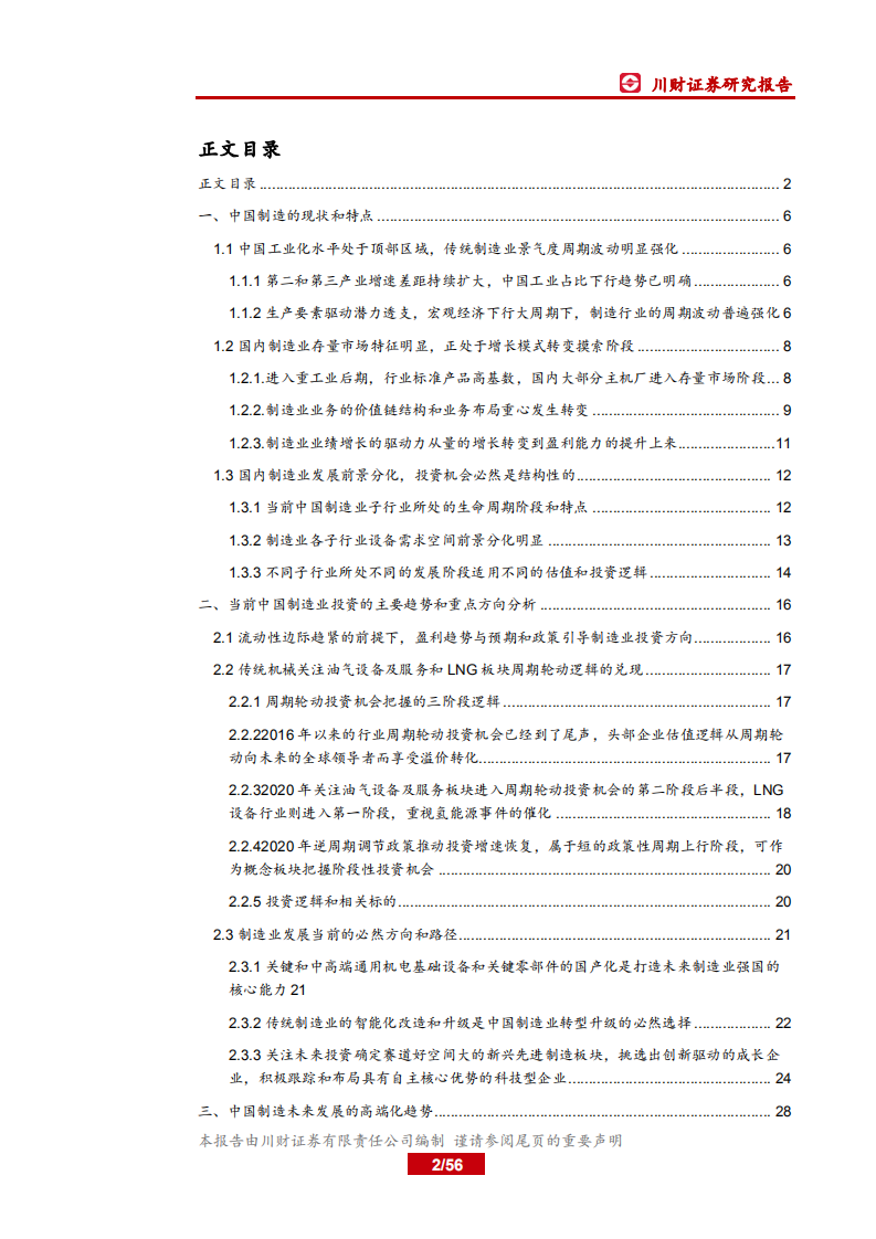 高端制造行业年度投资策略回顾与展望：传统看油气和LNG，新兴聚焦新能源和半导体，高端布局航空和物联网.pdf 第2页