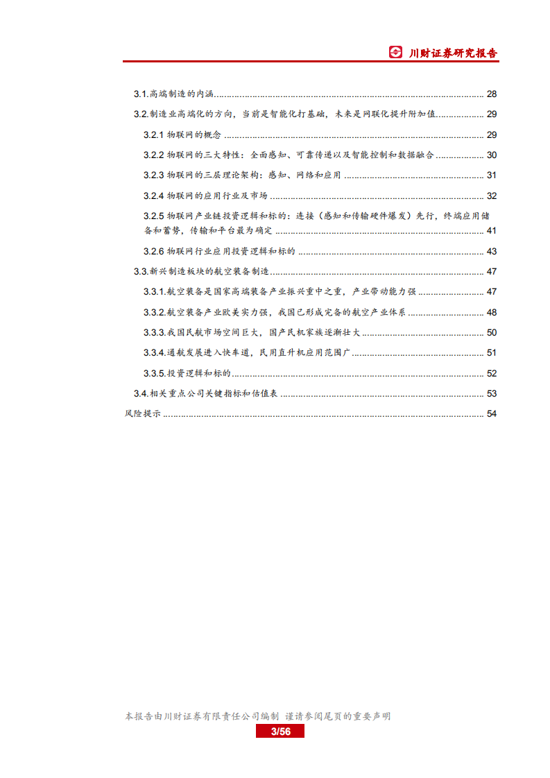 高端制造行业年度投资策略回顾与展望：传统看油气和LNG，新兴聚焦新能源和半导体，高端布局航空和物联网.pdf 第3页