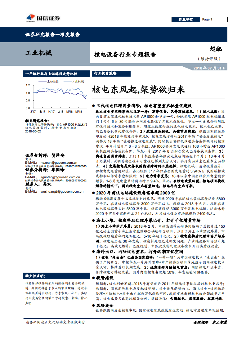 核电设备行业专题报告：核电东风起，架势欲归来.pdf 第1页