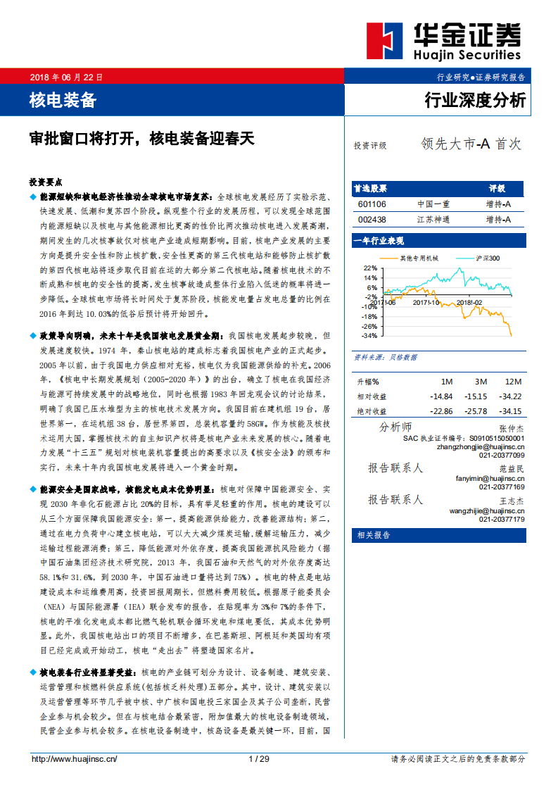 核电装备行业深度分析：审批窗口将打开，核电装备迎春天.pdf 第1页