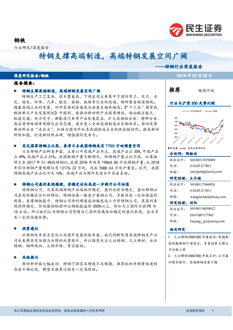 特钢行业深度报告：特钢支撑高端制造，高端特钢发展空间广阔.pdf 第1页