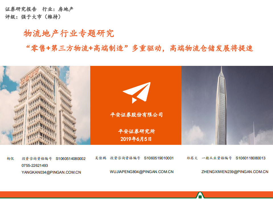 物流地产行业专题研究：&ldquo;零售+第三方物流+高端制造&rdquo;多重驱动，高端物流仓储发展将提速.pdf 第1页