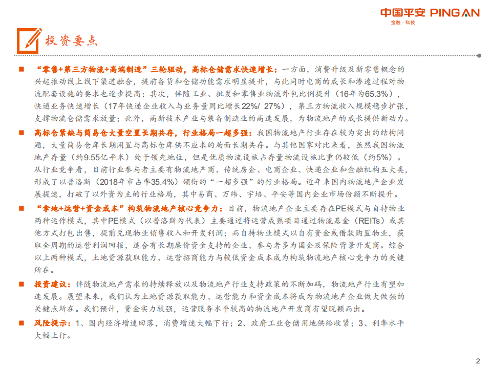 物流地产行业专题研究：&ldquo;零售+第三方物流+高端制造&rdquo;多重驱动，高端物流仓储发展将提速.pdf 第2页