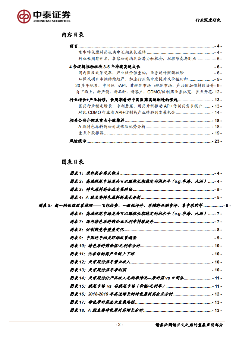 重申特色原料药行业中长期发展逻辑：3-5年高速成长开启，医药高端制造长周期崛起.pdf 第2页