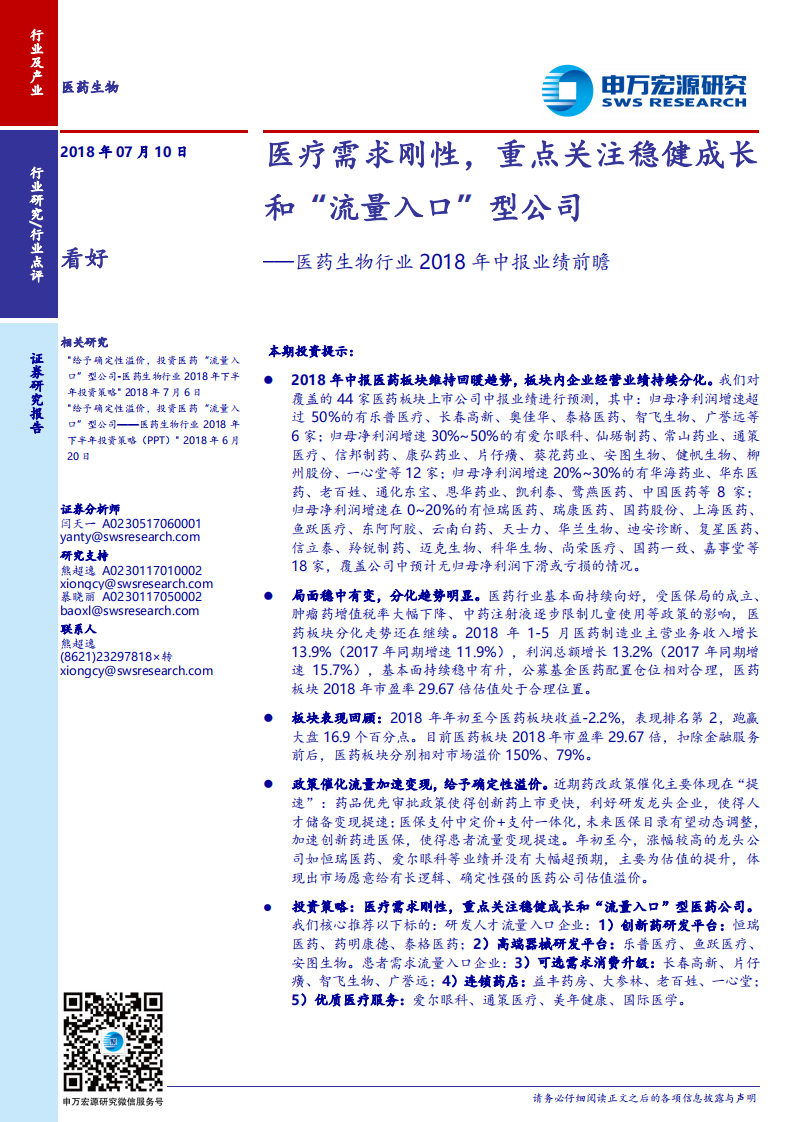 医药生物行业2018年中报业绩前瞻：医疗需求刚性，重点关注稳健成长和&ldquo;流量入口&rdquo;型公司.pdf 第1页