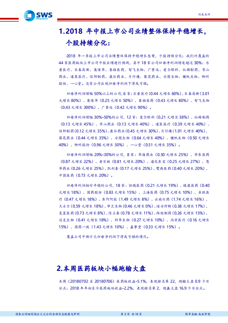 医药生物行业2018年中报业绩前瞻：医疗需求刚性，重点关注稳健成长和&ldquo;流量入口&rdquo;型公司.pdf 第2页