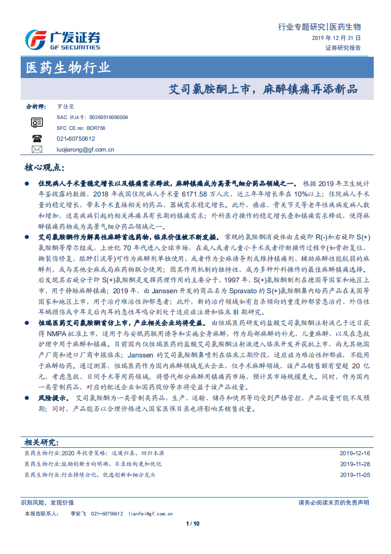 医药生物行业专题研究：艾司氯胺酮上市，麻醉镇痛再添新品.pdf 第1页