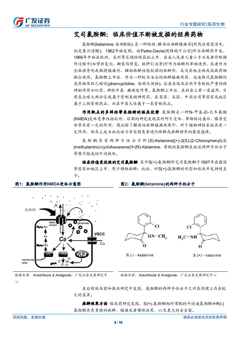 医药生物行业专题研究：艾司氯胺酮上市，麻醉镇痛再添新品.pdf 第3页