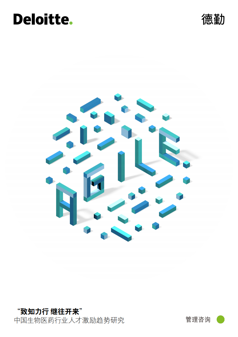 中国生物医药行业人才激励趋势研究.pdf 第1页