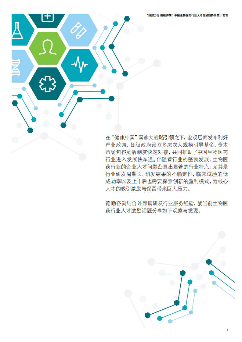 中国生物医药行业人才激励趋势研究.pdf 第3页