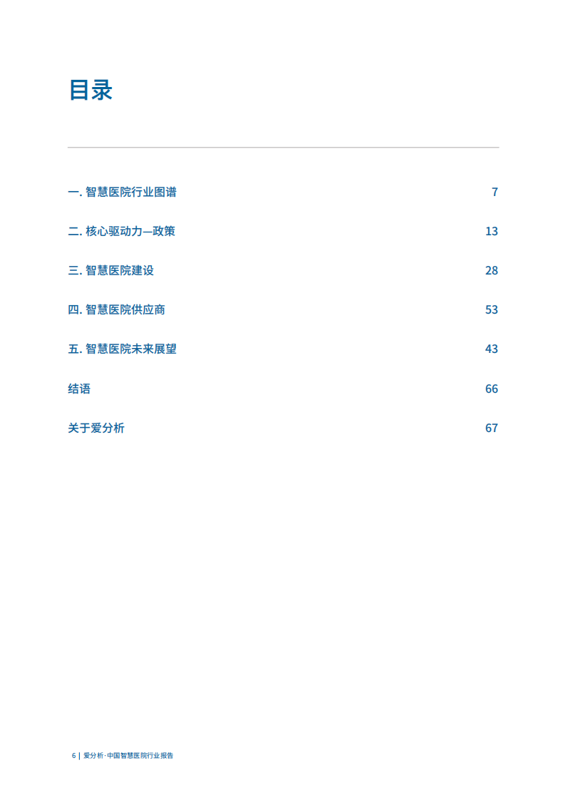 中国智慧医院行业报告.pdf 第6页