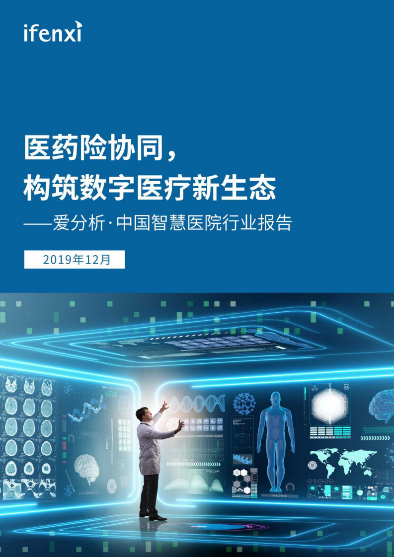 中国智慧医院行业报告.pdf 第1页