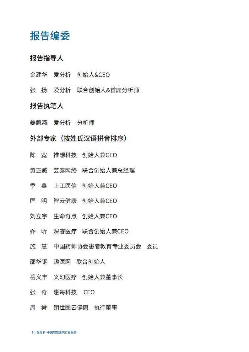 中国智慧医院行业报告.pdf 第3页