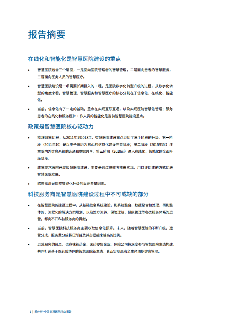 中国智慧医院行业报告.pdf 第5页