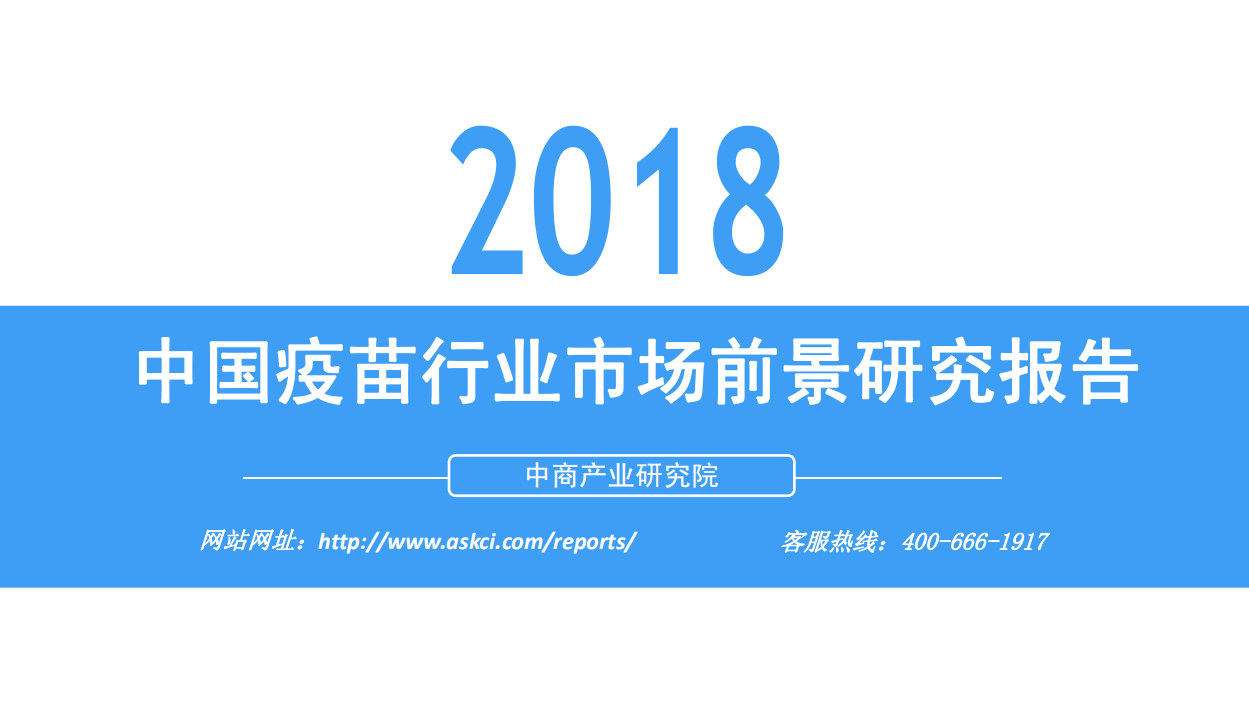 2018中国疫苗行业市场前景研究报告.pdf 第1页