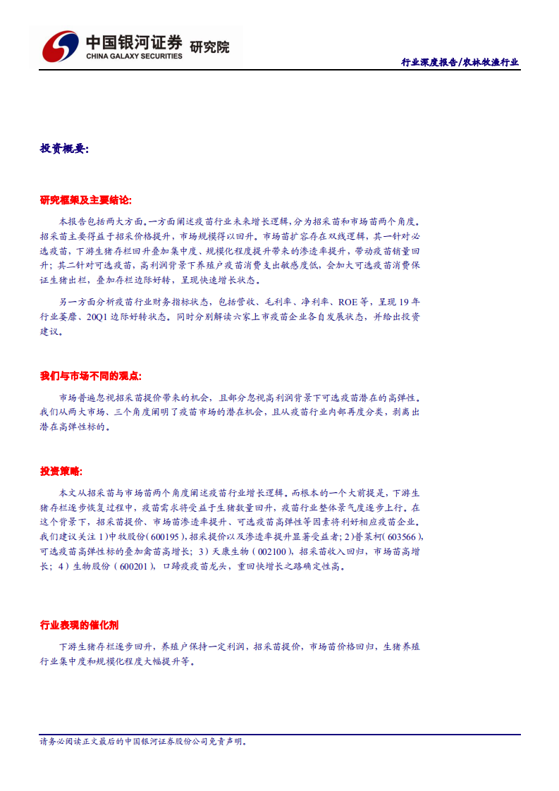从两大市场、三条逻辑解读疫苗行业拐点.pdf 第2页